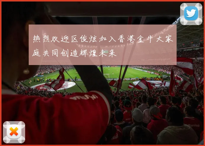 热烈欢迎区俊炫加入香港金牛大家庭共同创造辉煌未来