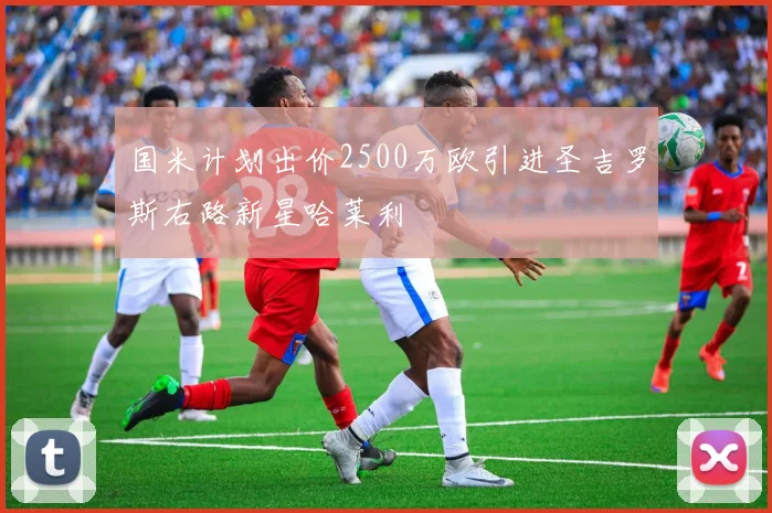 国米计划出价2500万欧引进圣吉罗斯右路新星哈莱利