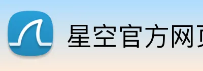 星空官方网页版 Logo